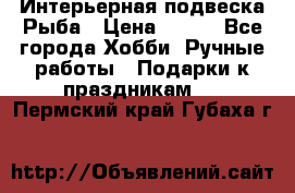  Интерьерная подвеска Рыба › Цена ­ 450 - Все города Хобби. Ручные работы » Подарки к праздникам   . Пермский край,Губаха г.